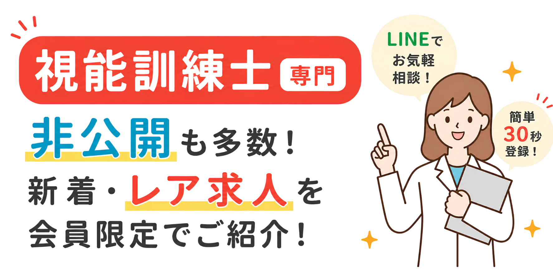 視能訓練士専門 非公開も多数 新着・レア求人 会員限定 ご紹介