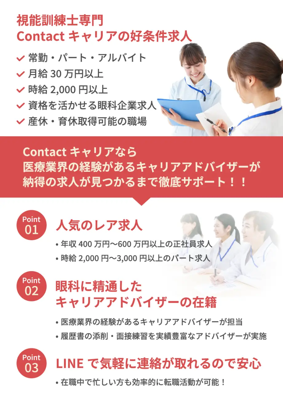視能訓練士専門 Contactキャリアの好条件求人 常勤・パート・アルバイト 月給30万以上 時給2000円以上 資格を活かせる眼科企業求人 産休・育休取得可能の職場